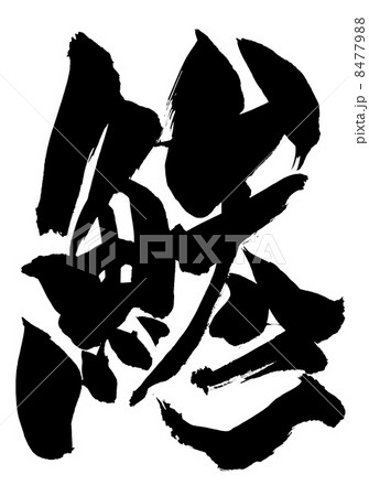 鯵・・・文字 鯵・・・文字 8477988
