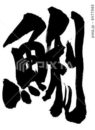 鯏・・・文字 鯏・・・文字 8477989