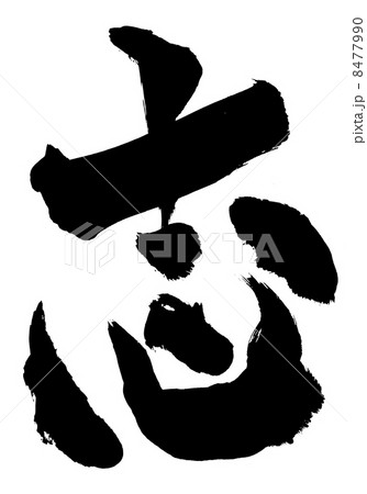 志・・・文字 8477990