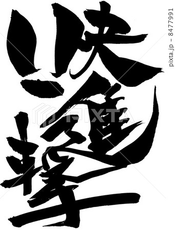 快進撃・・・文字 8477991