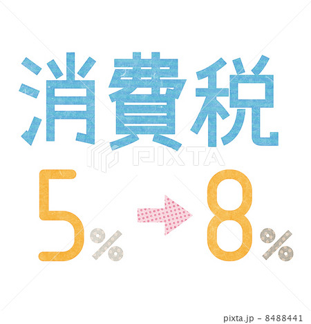 消費税 8488441