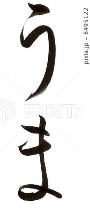 うま筆文字 うま筆文字 8495122