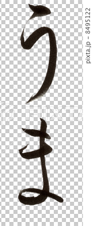 馬刷字母 8495122