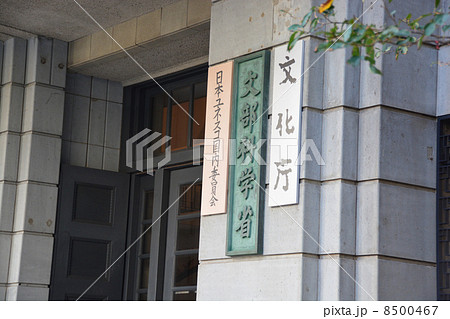 文部科学省 8500467