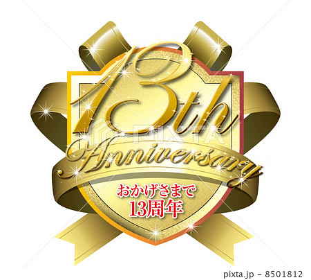 13周年記念ラベル 8501812
