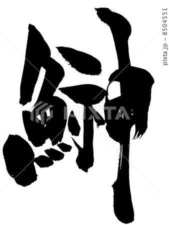 鰰・・・文字 鰰・・・文字 8504551
