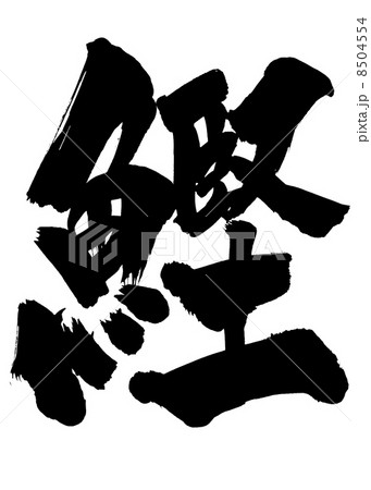 鰹・・・文字 8504554