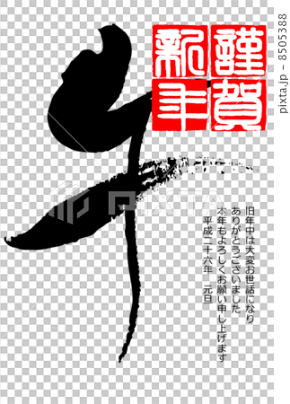 年賀状2014年 8505388