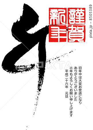 年賀状2014年 8505389