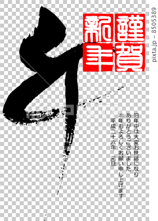 年賀状2014年 8505389