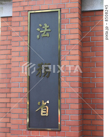 法務省の看板 8508245