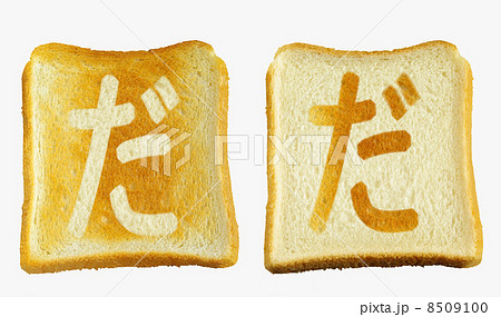食パンに焼印風の「だ」　ひらがな　濁音 8509100