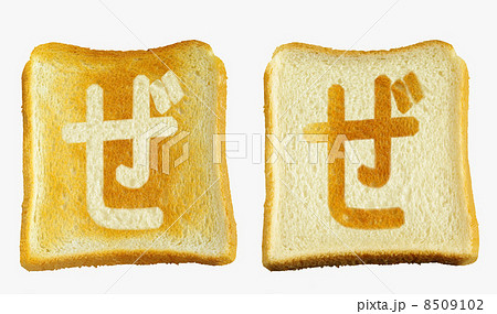 食パンに焼印風の「ぜ」　ひらがな　濁音 8509102