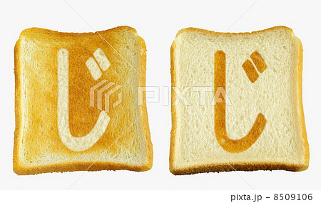 食パンに焼印風の「じ」　ひらがな　濁音 8509106