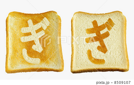 食パンに焼印風の「ぎ」　ひらがな　濁音 8509107