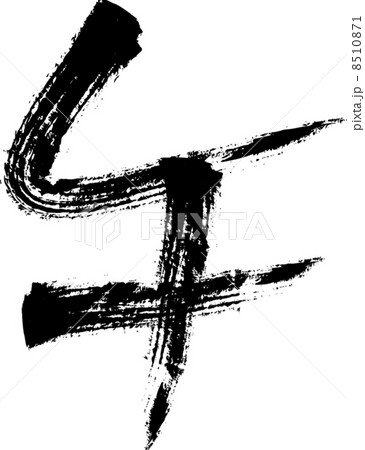 牛筆文字 牛筆文字 8510871