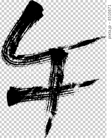 牛筆文字 牛筆文字 8510871