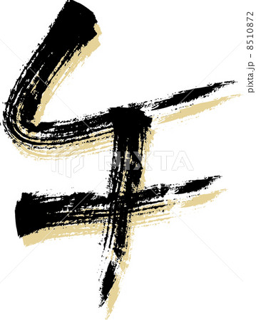 牛筆文字2 8510872