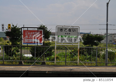 ＪＲ北海道　津軽海峡線／江差線　木古内駅 8511054