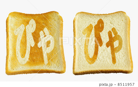 食パンに焼印風の「ぴゃ」　ひらがな　半濁点　拗音 8511957