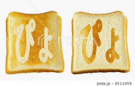 食パンに焼印風の「ぴょ」　ひらがな　半濁点　拗音 8511959