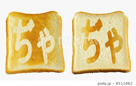食パンに焼印風の「ぢゃ」　ひらがな　濁点　拗音 8511962
