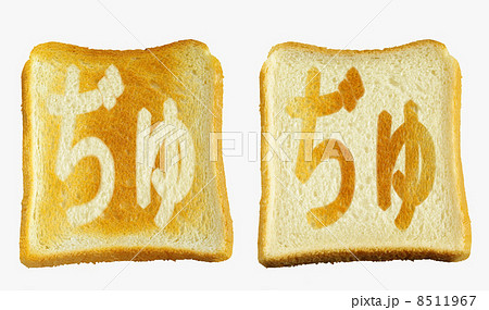 食パンに焼印風の「ぢゅ」　ひらがな　濁点　拗音 8511967