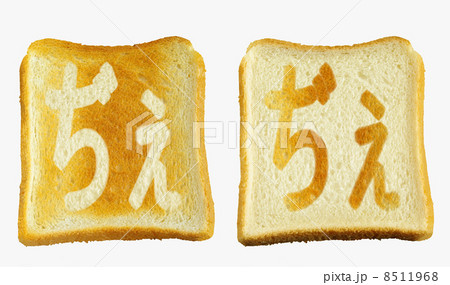 食パンに焼印風の「ぢぇ」　ひらがな　濁点　拗音 8511968