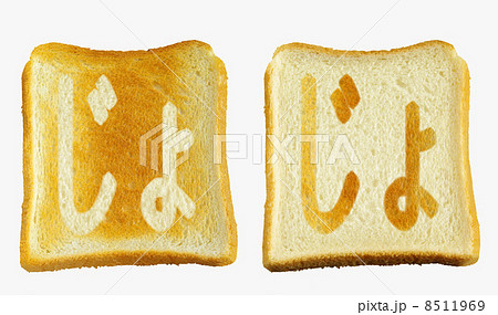 食パンに焼印風の「じょ」　ひらがな　濁点　拗音 8511969