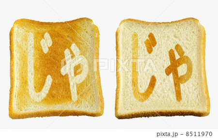 食パンに焼印風の「じゃ」　ひらがな　濁点　拗音 8511970