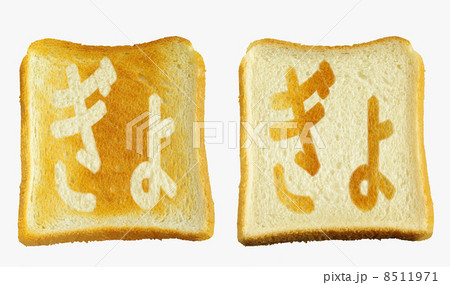 食パンに焼印風の「ぎょ」　ひらがな　濁点　拗音 8511971