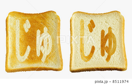 食パンに焼印風の「じゅ」　ひらがな　濁点　拗音 8511974