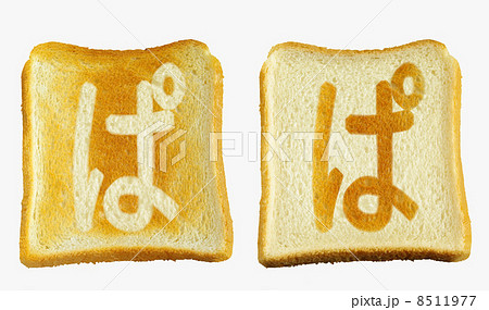 食パンに焼印風の「ぱ」　ひらがな　半濁音 8511977