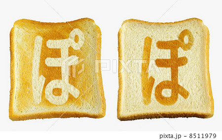 食パンに焼印風の「ぱ」　ひらがな　半濁音 8511979