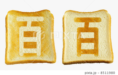 食パンに焼印風の「百」　日本語　漢数字 8511980
