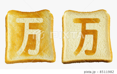 食パンに焼印風の「万」　日本語　漢数字 8511982