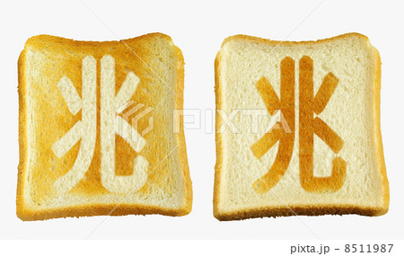 食パンに焼印風の「兆」　日本語　漢数字 8511987