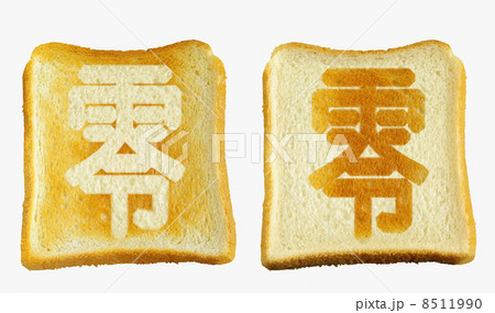 食パンに焼印風の「零」　日本語　漢数字 8511990
