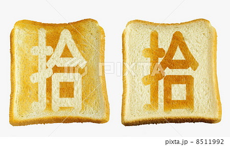食パンに焼印風の「拾」　日本語　漢数字 8511992