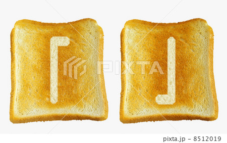 食パンに焼印風の「鉤括弧」　記号 8512019