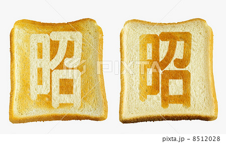 食パンに焼印風の「昭」　日本語　漢字 8512028