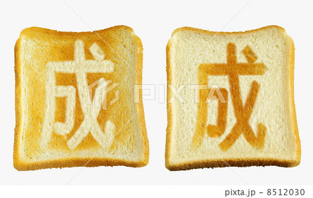 食パンに焼印風の「成」　日本語　漢字 8512030
