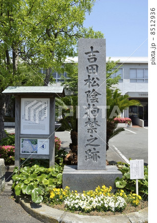 吉田松陰拘禁の跡 吉田松陰拘禁の跡 8512936