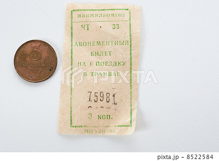 旧ソ連時代3カペイカ硬貨と路面電車の乗車券 旧ソ連時代3カペイカ硬貨と路面電車の乗車券 8522584