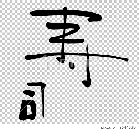 筆文字　寿司.n 8544539