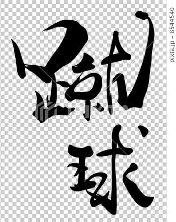 筆文字/calligraphy　蹴球.n 8544540