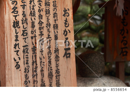 おもかる石 8556654