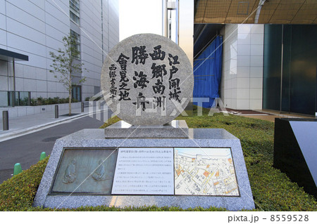 東京都　江戸開城会見の地 8559528