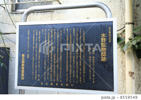 東京都 赤穂義士お預け水野監物邸跡案内板 東京都 赤穂義士お預け水野監物邸跡案内板 8559549