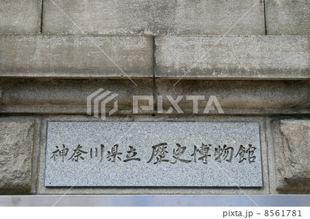 明治の代表的な洋風建築物である神奈川県立歴史博物館を訪れて 8561781